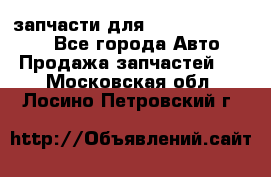 запчасти для Hyundai SANTA FE - Все города Авто » Продажа запчастей   . Московская обл.,Лосино-Петровский г.